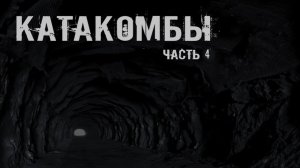 КАТАКОМБЫ. Часть 4. УЖАСЫ. МИСТИКА. СТРАШНЫЕ ИСТОРИИ. ХОРРОР. АУДИОКНИГА.