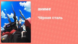 Чёрная сталь 25 серия (аниме-сериал, 2016)