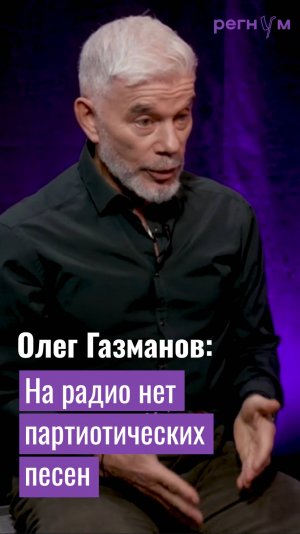 Олег Газманов рассказал, что молодым людям негде слушать патриотические песни | Регнум интервью