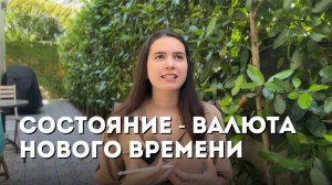 СОСТОЯНИЕ ВАЛЮТА НОВОГО ВРЕМЕНИ | Возможности вашего сознания