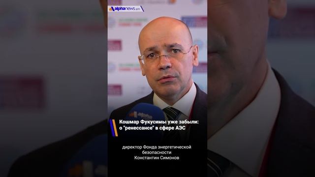 Кошмар Фукусимы уже забыли: Константин Симонов о ренессансе в сфере АЭС