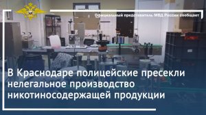 В Краснодаре полицейские пресекли нелегальное производство никотиносодержащей продукции