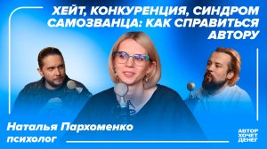 Наташа Пархоменко: как автору контента справиться со страхами и не стесняться просить денег