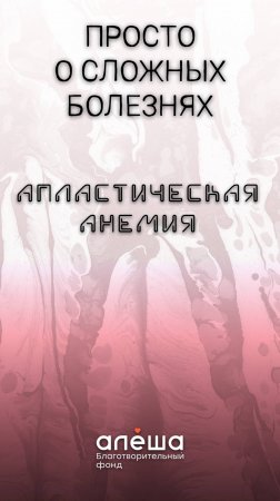 АПЛАСТИЧЕСКАЯ АНЕМИЯ | Просто о сложных болезнях (Часть 1)