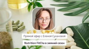 💚 Nutrition FitCha в зимний сезон ❄ Siberian Wellness / Сибирское Здоровье #nutritionfitcha #fitcha