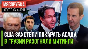 Блинкен хочет наказать Асада || В Грузии запретили маски || Новый год в Москве будет без салюта