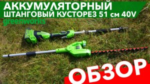 Обзор на штанговый кусторез 51 см Greenworks 40V G40PHA