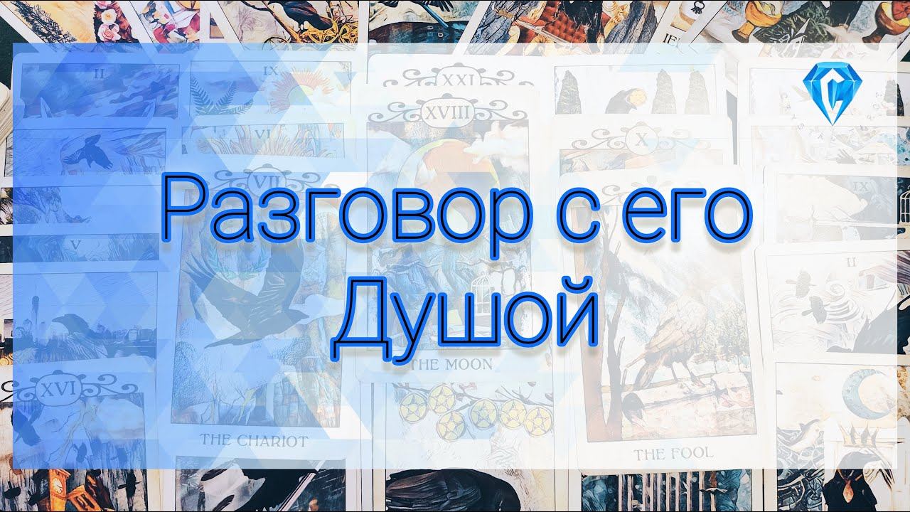Разговор с его Душой. Она рвётся на части  #tarot #таро #гадание #таролог #тароонлайн #таролюбовь