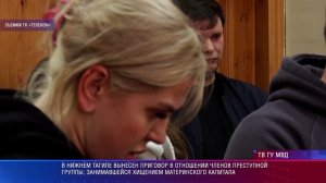 Суд Нижнего Тагила вынес приговор членам преступной группы, занимавшейся хищением маткапитала