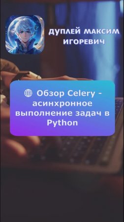 🌐 Обзор Celery - асинхронное выполнение задач в Python