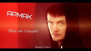 Ярмак мне не чтидно
