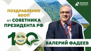 Валерий Фадеев, советник Президента Российской Федерации на юбилее ВООП