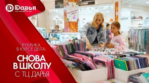 В курсе дела: Снова в школу с ТЦ Дарья!