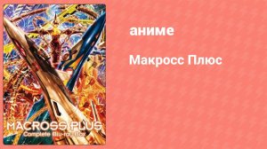 Макросс Плюс 2 серия (аниме-сериал, 1994)