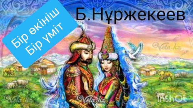 БІР ӨКІНІШ БІР ҮМІТ 3-ші бөлім | Балаң сезім | Роман | Б.Нұржекеев |