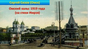 Сергей Сизов (Омск). Омский вальс 1919 года (на стихи Имрэя)