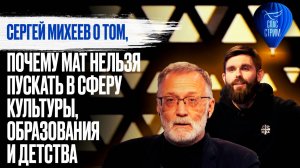 СЕРГЕЙ МИХЕЕВ О РУГАНИ: «МАТ НЕЛЬЗЯ ПУСКАТЬ В СФЕРУ КУЛЬТУРЫ, ОБРАЗОВАНИЯ И ДЕТСТВА»