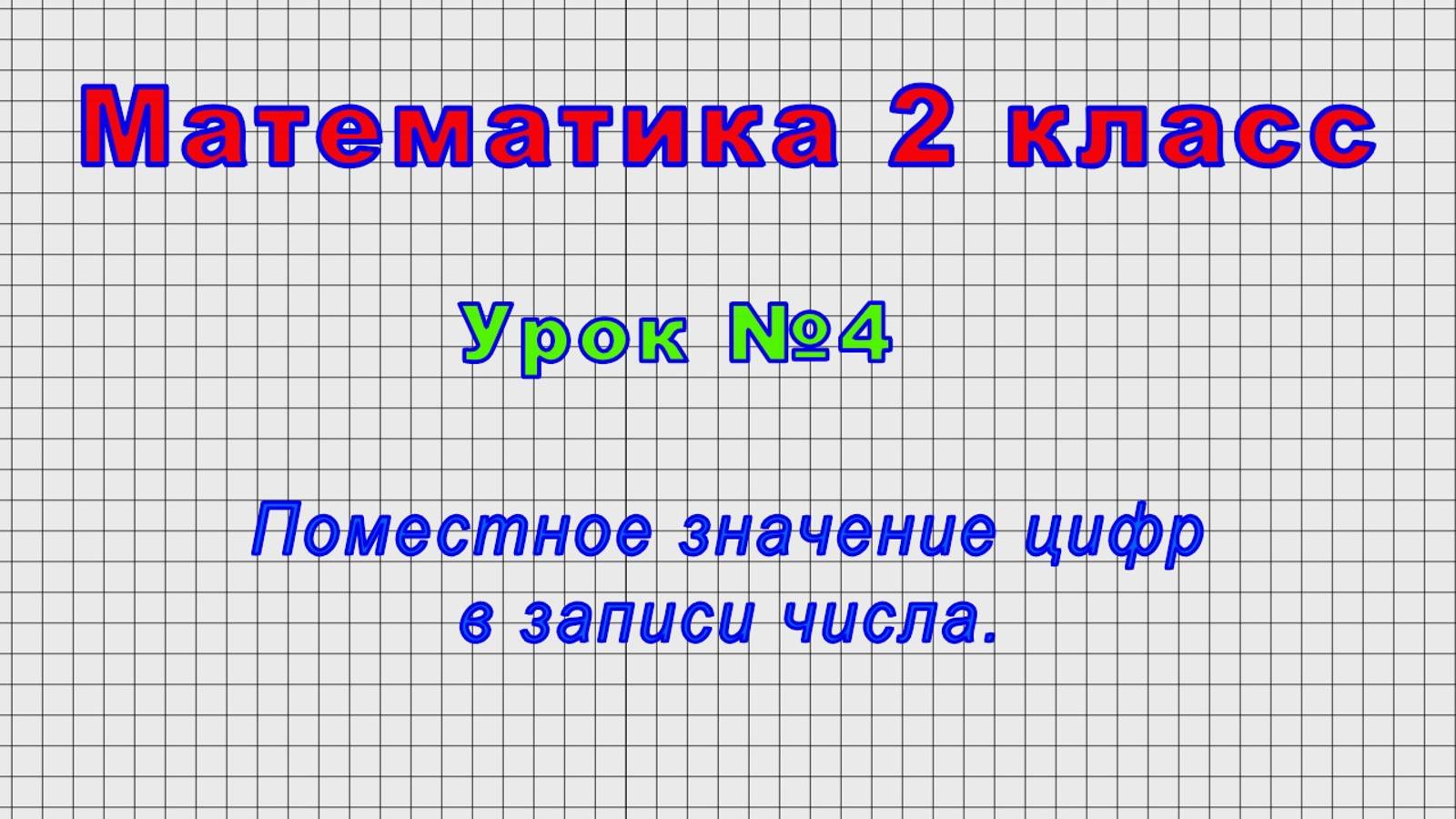 Математика 2 класс (Урок№4 - Поместное значение цифр в записи числа.)