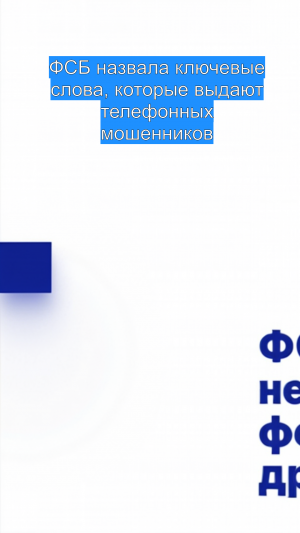 ФСБ назвала ключевые слова, которые выдают телефонных мошенников