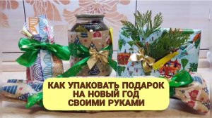 КАК УПАКОВАТЬ НОВОГОДНИЙ ПОДАРОК
Эффектно и легко