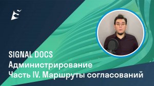 Администрирование проекта в SIGNAL DOCS. Часть IV. Маршруты согласований