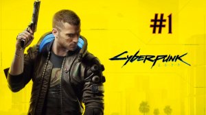Cyberpunk 2077 #1 - Меж двух огней ч.1