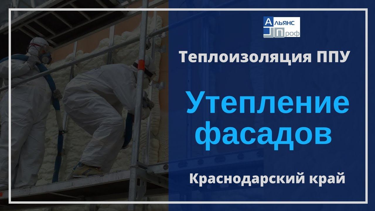 Утепление фасадов пенополиуретаном