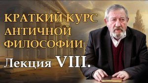 Лекция VIII. Сократические школы