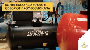 Лемана ПРО: компрессор до 30 000 ₽