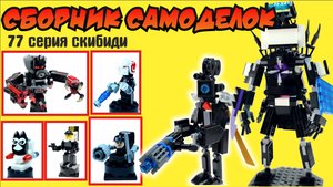 🔥Сборник Самоделок по 77 серии Скибиди Туалеты🚽 // Эпичные сцены