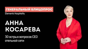 30 острых вопросов отельеру. Анна Косарева, CEO Elements Hospitality