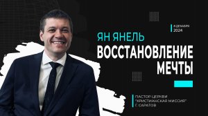 Ян Янель "Восстановление мечты"