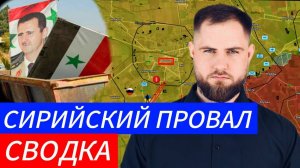 ПАДЕНИЕ СИРИИ⚔️🎖Военные Сводки и Политика 9.12.2024