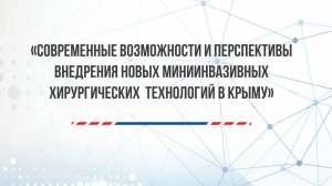 Конференция Ассоциации Ассоциации хирургов Республики Крым 29 ноября 2024