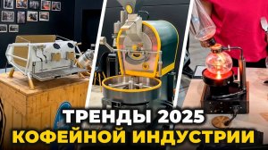 КОФЕЙНЫЕ БРЕНДЫ УХОДЯТ ИЗ РОССИИ¿ Эксклюзив с выставки кофе ПИР2024