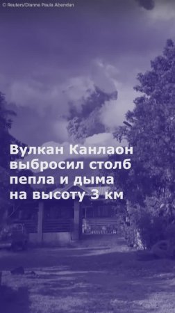 Вулкан Канлаон выбросил столб пепла и дыма на высоту 3 км