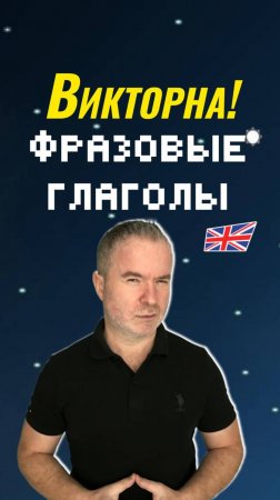 Фразовые глаголы в игре