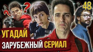 УГАДАЙ зарубежные СЕРИАЛЫ | #48 | по кадрам