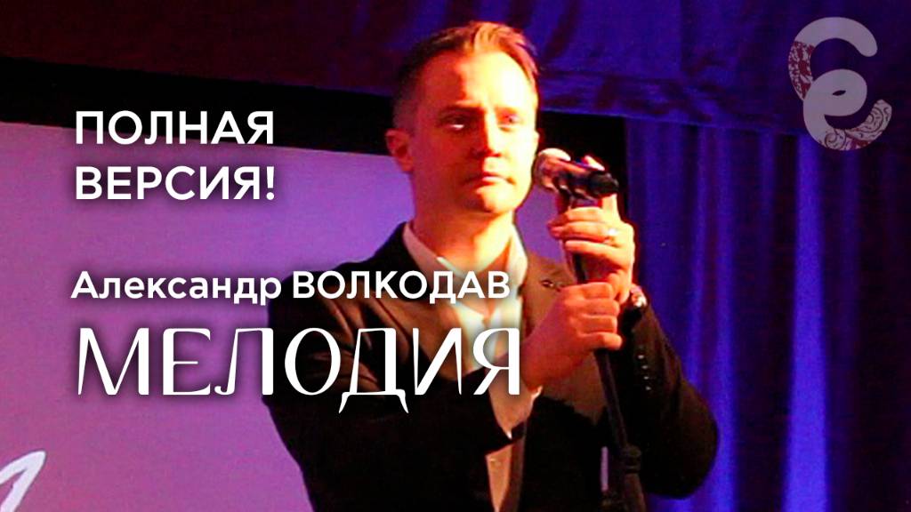 ПОЛНАЯ ВЕРСИЯ "Мелодия" Александр Волкодав - Егорьевский музей 7.12.24 #голос #концерт