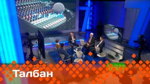 «Талбан»   (09.12.24)