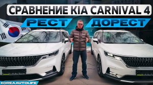 Сравнение KIA Carnival 4 2021 рестайлинг и дорестайлинг