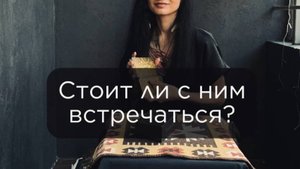 Стоит ли с ним встречаться? Общий расклад Таро.