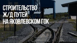 Строительство Ж/Д путей необщего пользования от ООО «ЖелДорСпецПроект» для АО Яковлевкий ГОК