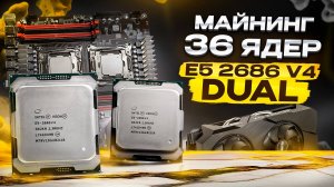 Майним на DUAL 2686v4 - 36 ЯДЕР | Доход на CPU Жив? | Ситуация в майнинге после BTC - 100K