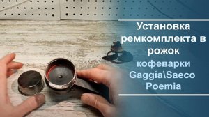 Установка ремкомплекта в рожок кофеварки Gaggia\Saeco Poemia.