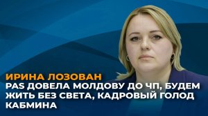 PAS довела Молдову до ЧП, будем жить без света, кадровый голод кабмина