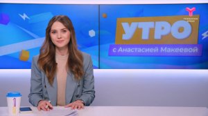 Утро с Анастасией Макеевой | 9 декабря | Тюмень