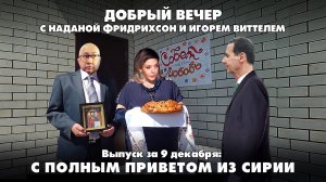 С полным приветом из Сирии | ДОБРЫЙ ВЕЧЕР | 09.12.2024