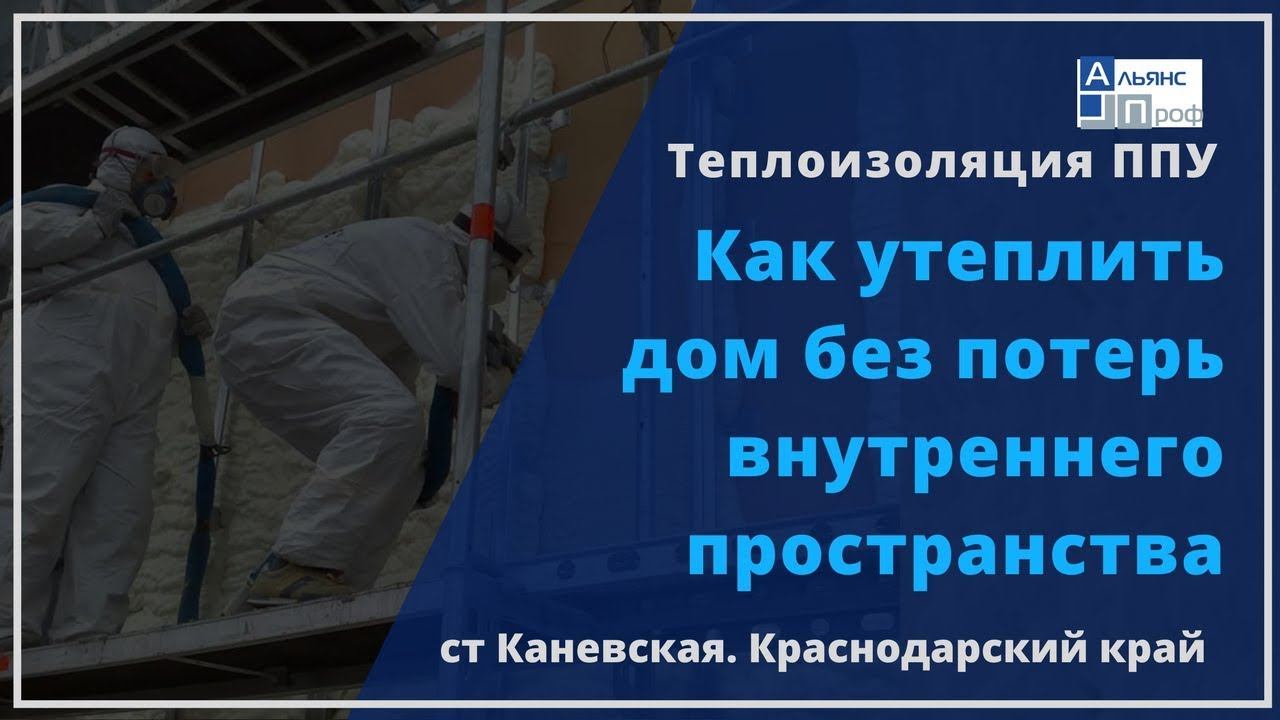 Как утеплить дом без потери пространства. Теплоизоляция ППУ. Тermoizol-ppu. Альянс Проф.