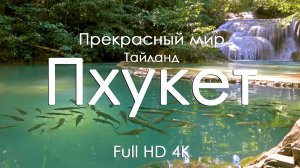 Пхукет • Таиланд • Тропический рай: природа и фортепьяно для души и чили • Full HD | Ultra HD | 4K